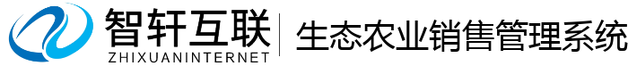 生态农业销售管理系统